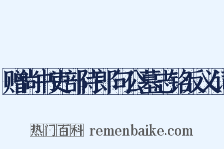 赠尚书吏部侍郎句公墓志铭反义词是什么意思的图片